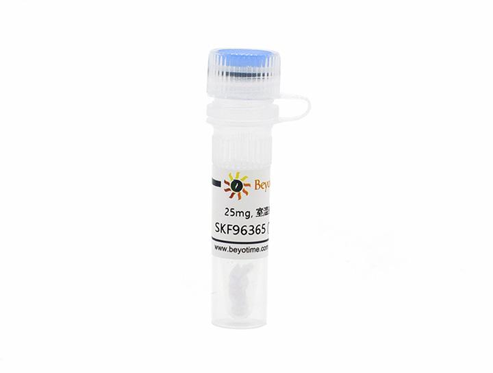 SKF96365 (TRPC抑制剂)
